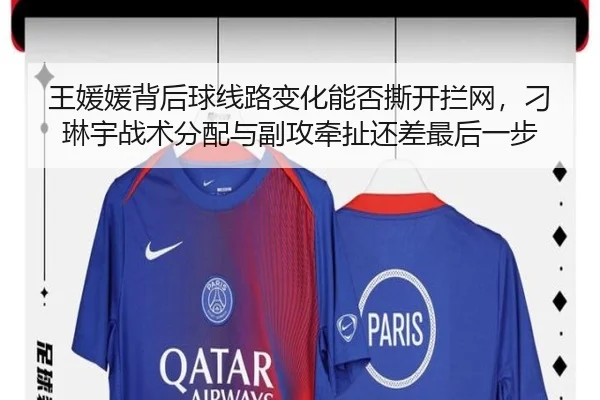 王媛媛背后球线路变化能否撕开拦网，刁琳宇战术分配与副攻牵扯还差最后一步