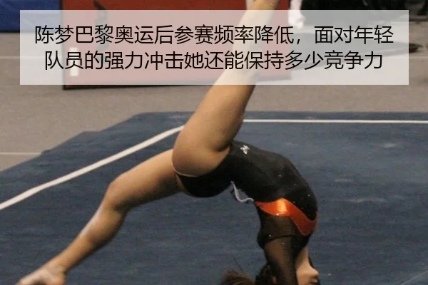 陈梦巴黎奥运后参赛频率降低，面对年轻队员的强力冲击她还能保持多少竞争力（Aiyouxi）